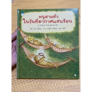 หนังสือเด็ก หนูสามตัวในวันที่อากาศแสนร้อน