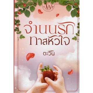 จำนนรักทาสหัวใจ ชุดทายาทแบล็กฟอร์ด ลำดับที่ 4 / ตะวัน ( หนังสือทำมือ ใหม่ )