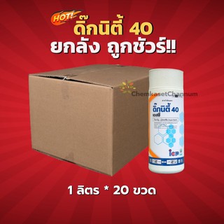 ดิ๊กนิตี้-บูโพรเฟซิน 40% SC-ยกลัง(1 ลิตร*20 ขวด) = ชิ้นละ 430 บาท