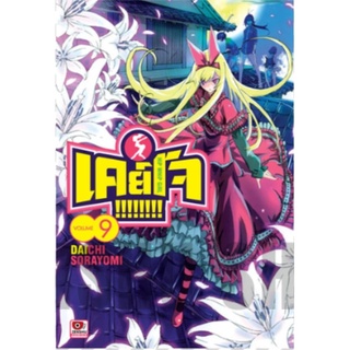 KEIJO!!!!!!!! เคย์โจ เล่ม 1-10 มือ 1 พร้อมส่ง