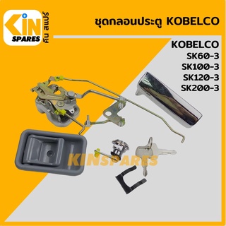 ชุดกลอนประตู โกเบ KOBELCO SK60-3/100-3/120-3/200-3 อะไหล่รถขุด แมคโคร แบคโฮ