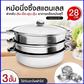 หม้อนึ่ง 3ชั้น ขนาด28cm. 6หู พร้อมฝากระจกใส หม้ออเนกประสงค์ หม้อนึ่งสแตนเลส ต้มและนึ่ง soup steamer pot หม้อนึ่งซึ้ง