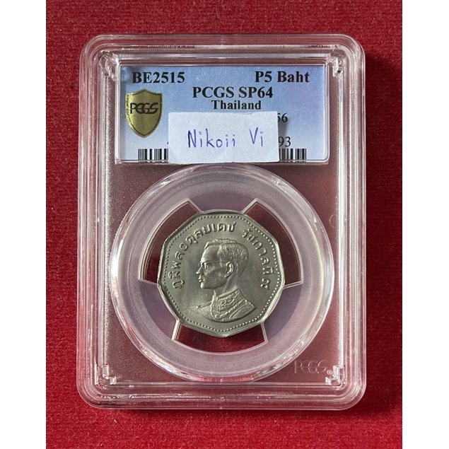 เหรียญ 5 บาท ปี 2515 พระเศียรเล็ก (ตัวอย่าง) หายากมาก