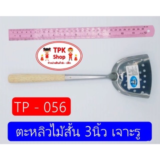 ตะหลิวไม้สั้น 3นิ้ว เจาะรู ผัดอาหาร ทอดอาหาร TP-056 (จัดส่งไว)