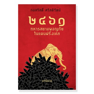 หนังสือแปล เล่ม ๒๔๖๑ ทหารสยามผจญภัยในแดนฝรั่งเศส (หนังสือพร้อมส่ง)