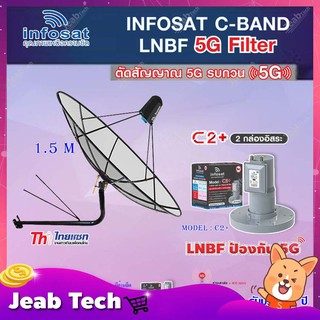 Thaisat C-Band 1.5M (ขางอยึดผนัง 150 cm. มีก้านยึด) + infosat LNB C-Band 5G 2จุดอิสระ รุ่น C2+ (ป้องกันสัญญาณ 5G รบกวน)