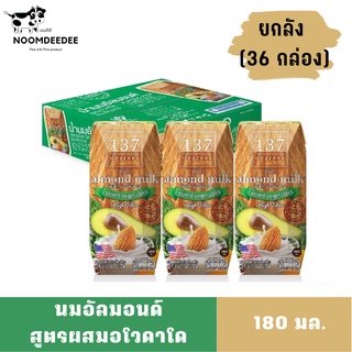 [1ลัง Exp:01/04/2024] นมอัลมอนด์ สูตรผสมอโวคาโด 137ดีกรีส์ ขนาด 180 มล.