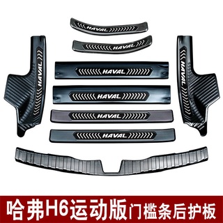 17-20 ใหม่ Haval H6 แถบเกณฑ์ Trunk Guard H6 Platinum ยินดีต้อนรับเหยียบ H6 Sports Strip