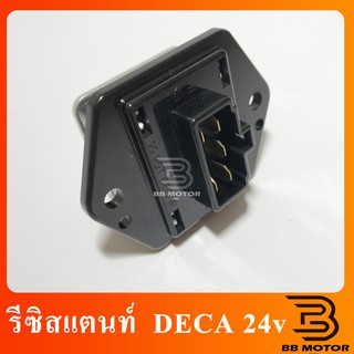 รีซิสแตนท์ Isuzu Rocky 24v. ปลั๊กข้าง 5 ขา,Deca รีซิสเตอร์ พัดลมแอร์ อีซูซุ ร็อกกี้,เดก้า Resistor