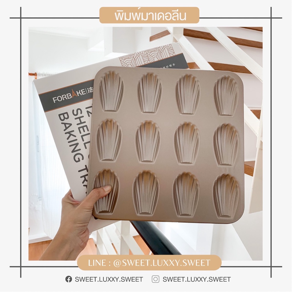 [พร้อมส่ง] พิมพ์มาเดลีน FORBAKE  - พิมพ์รูปเปลือกหอย 12 ช่อง