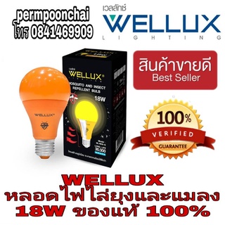 WELLUX หลอดไฟไล่ยุงและแมลง 18W ของแท้100%