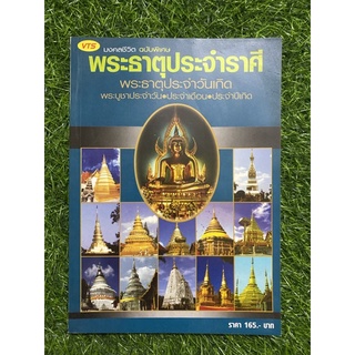 มงคลชีวิต พระธาตุประจำราศี