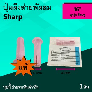 ปุ่มดึงส่ายพัดลม Sharp 16 นิ้ว (ของแท้) สีชมพู : จุกพัดลมตบส่าย สกูร ดึงส่าย ยี่ห้อ ชาร์ป SH อะไหล่ชาร์ป แท้ ลูกดึงส่าย