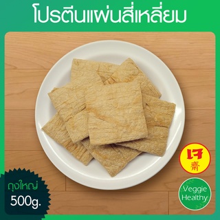 🥔โปรตีนแผ่นสี่เหลี่ยม (ถุงใหญ่) ขนาด 500 กรัม, Textured Soy Protein 500g.🥔