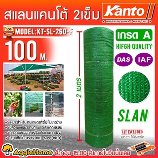 KANTO สแลนกรองแสง 2 เข็ม 60% รุ่น KT-SL-260-F (สีเขียว) กว้าง 2 เมตร ยาว 100 เมตร