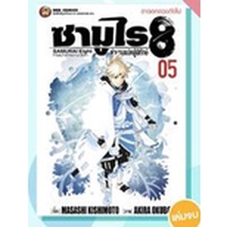 ซามูไร8 ตำนานแปดผู้พิทักษ์ เล่ม 5 (จบ)