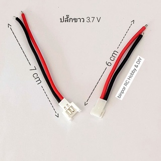 ปลั๊กขาว 3.7V สำหรับโดรน เฮลิคอปเตอร์เล็กๆทั่วไป