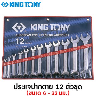 Kingtony ประแจปากตาย ขนาด 6 - 32 มม. (12 ตัวชุด) รุ่น 1112MR / ขนาด 1/4 - 1.1/4 นิ้ว (12 ตัวชุด) รุ่น 1112SR