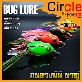 กบยาง รุ่น กบยางมินิ ขาพู่ BUG LURE