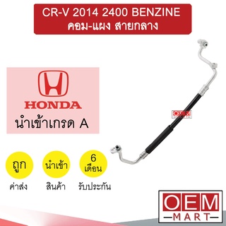 ท่อแอร์ ฮอนด้า CR-V 2017 2.4 เบนซิน คอม-แผงสายกลาง สายแอร์ สายแป๊ป 2400 BENZINE K480 T480 958