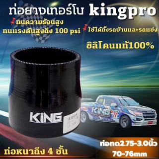 ท่อยาง KING แท้! ผ้าใบ 4 ชั้น สีดำล้วน (2.75-3.0นิ้ว) รับบูสต์ได้เยอะ พร้อมส่งทุกขนาด ท่อยางอินเตอร์ตัวPRO อย่างคุ้ม