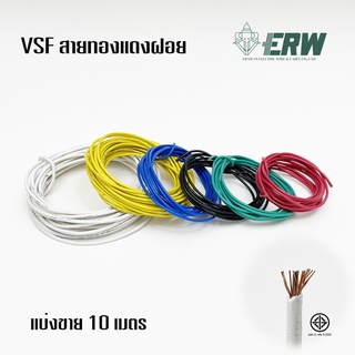 ERW สายไฟ VSF 1x0.5 SQ.MM ความยาว 10 เมตร สายอ่อน สายทองแดงฝอย