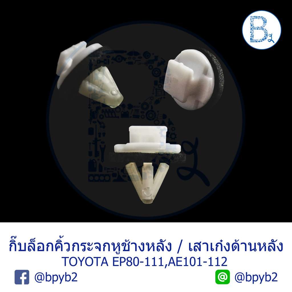 BX140 **อะไหล่แท้** กิ๊บคิ้วกระจกหูช้างหลัง กิ๊บเสาเก๋งหลัง TOYOTA EP80-111,AE101-112