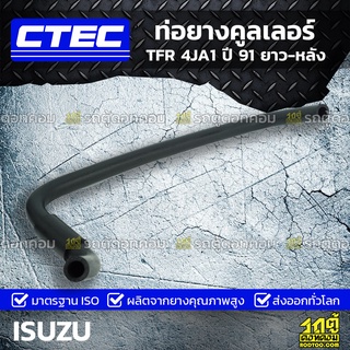 CTEC ท่อยางคูลเลอร์ ISUZU TFR 4JA1 ปี 91 ยาว-หลัง ทีเอฟอาร์ *รูใน 16