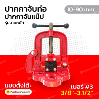 ปากกาจับท่อ ปากกาจับแป๊ป เบอร์ 3 ขนาด 3/8"-3.1/2" หรือ 10-90 mm. รุ่นงานหนัก Pipe Vice