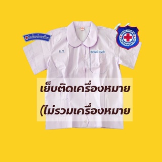 เย็บติดเครื่องหมายลูกเสือ เนตรนารี กรณีซื้อเสื้อกับอาร์ม