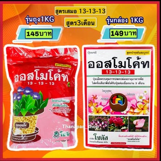 ปุ๋ยออสโมโค้ท สูตร13-13-13 /ออสโมโค้ท-พลัส 12-25-6 (ขนาด1Kg)