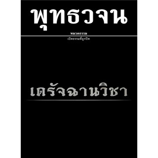 หนังสือพุทธวจนเล่มเล็ก เรื่อง เดรัจฉานวิชา