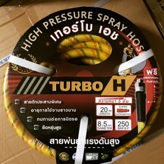 Turbo H สายพ่นยา 5 ชั้น 20 เมตร