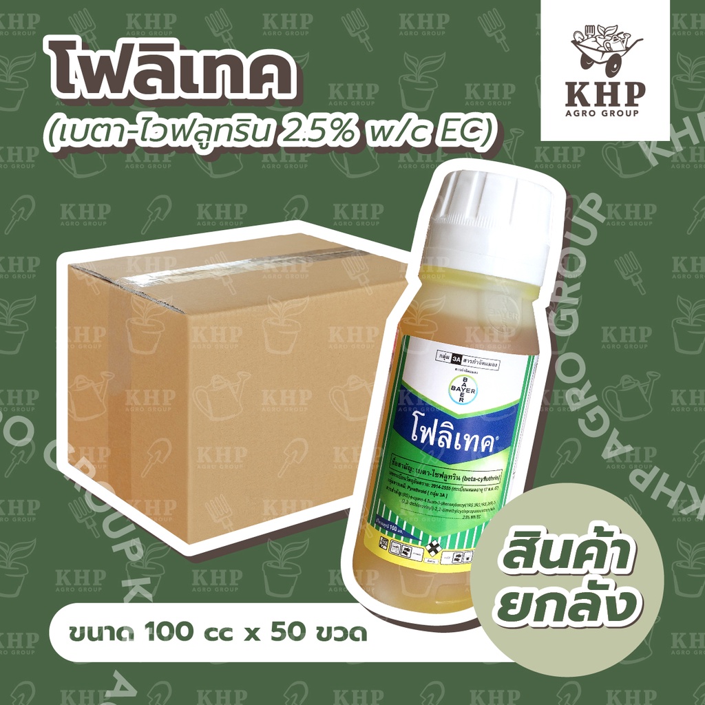 ราคาส่ง ยกลัง x 50 ขวด โฟลิเทค 025 อีซี 100 ml. ยาฆ่าแมลง หนอน เพลี้ย สารกำจัดแมลงศัตรูพืช