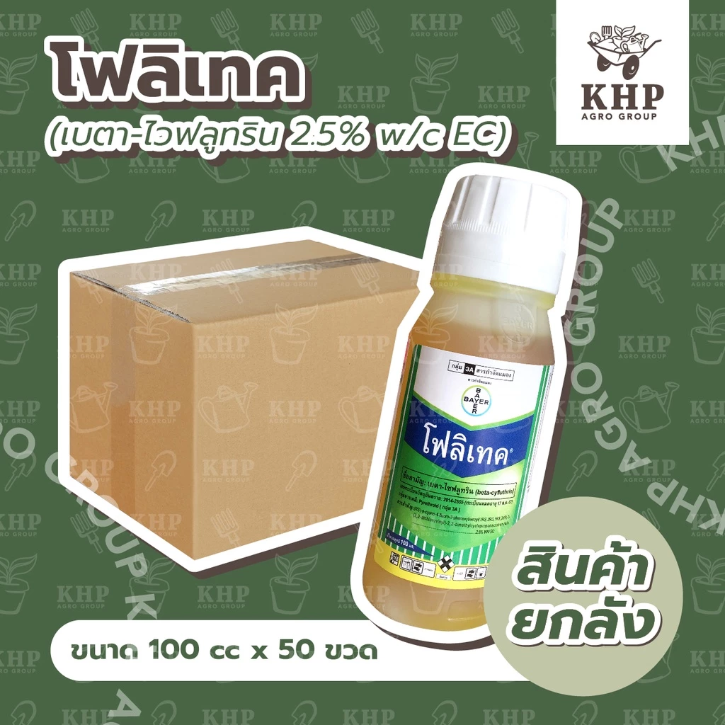 ราคาส่ง ยกลัง x 50 ขวด โฟลิเทค 025 อีซี 100 ml. ยาฆ่าแมลง หนอน เพลี้ย สารกำจัดแมลงศัตรูพืช