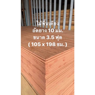 ไม้พื้นเตียง อัดยาง 10 มม. ขนาด 3.5ฟุต (106x198ซม.) ไม้รองเตียง ไม้รองพื้นเตียง