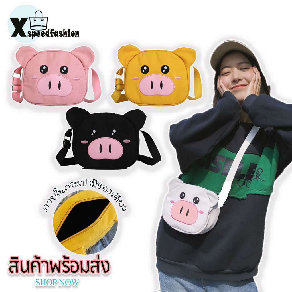 xspeedfashion(X868) กระเป๋าสะพายข้างผ้าแคนวาสน้องหมูอู๊ดๆน่ารักมุ้งมิ้ง