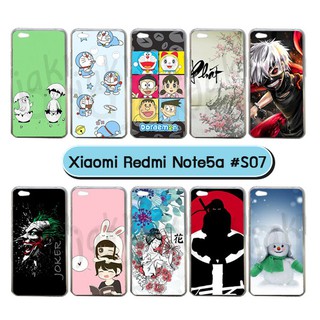 เคส xiaomi redmi note5a พิมพ์ลายการ์ตูน กรอบแข็งเสี่ยวหมี่ note5a ลายการ์ตูน #07 พร้อมส่งในไทย มีเก็บปลายทาง