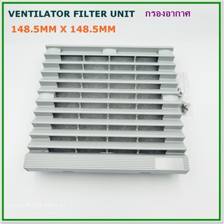 F148.5 VENTILATOR FILTER UNIT ฮู้ดกรอง ฟิวส์เตอร์ตัวกรองระบายอากาศ ขนาด 148.5x148.5mm ใช้กับพัดลม 4 นิ้ว