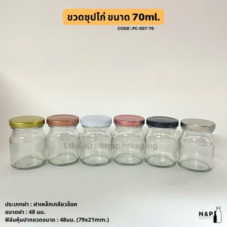 ขวดซุปไก่ 70ml. พร้อมฝาเหล็กเกลียวล็อค 48mm. [Code : PC-007-70]