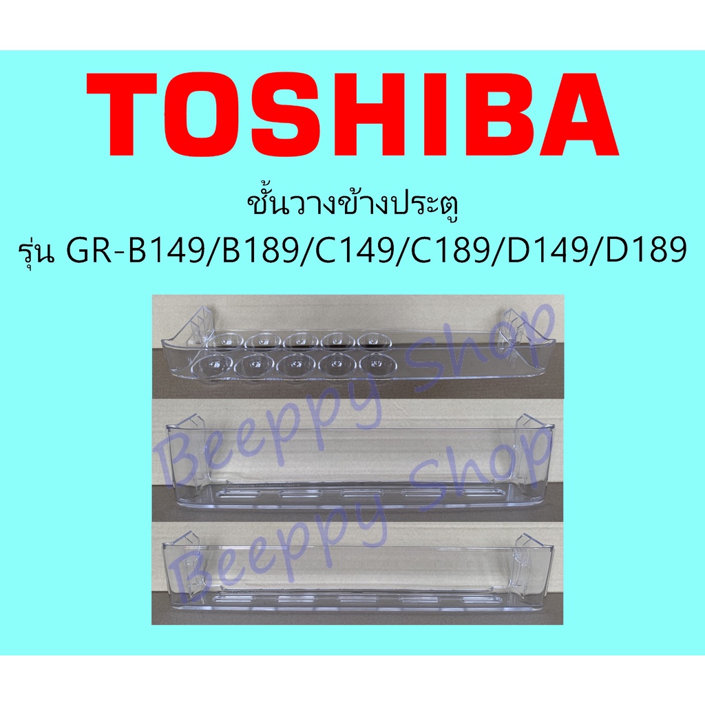 ชั้นวางของข้างประตู Toshiba รุ่น GR-B148/B188/B149/B189/C149/C189/D149/D189/W149/W189 ชั้นวางไข่ ชั้