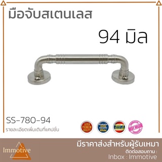 (SS-780) มือจับ สเตนเลส304 สีสเตนเลสขัดด้าน (สเตนเลส304)