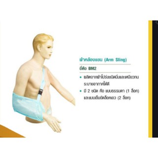 Arm Sling BM2 อุปกรณ์พยุงแขน ผ้าโปร่งสีฟ้า