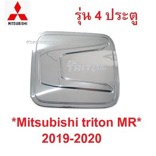 รุ่น4ปต! ครอบฝาถังน้ำมัน Mitsubishi triton MR 2019-2020 ชุบโครเมี่ยม มิตซูบิชิ ไทรทัน ฝาถังน้ำมัน ฝาปิด ครอบฝาถัง ที่ปิด