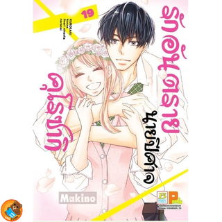 รักอันตรายนายปีศาจคุโรซากิ เล่ม 1 - 19 จบ (หนังสือการ์ตูน มือหนึ่ง)  by unotoon