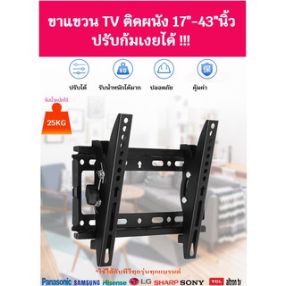 ขาแขวนTVติดผนังสำหรับTVขนาด 17-43 นิ้วปรับก้มเงยได้แข็งแรงรับน้ำหนักได้ 25KG ใช้ได้กับทีวีทุกรุ่นทุกยี่ห้อ