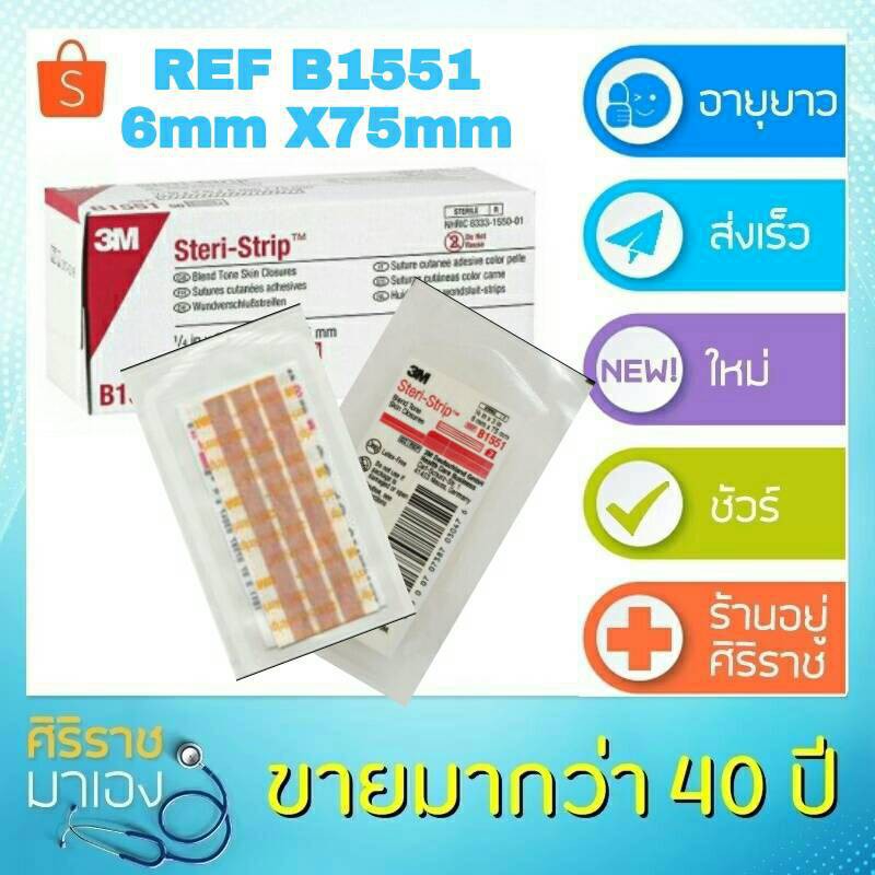 ▫✆✳3M Steri-Strip Skintone 6x75 mm สีเนื้อ (B1551) Exp 2024-09-10