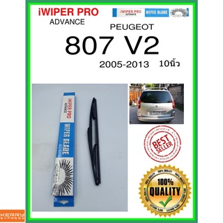 ใบปัดน้ำฝนหลัง  807 V2 2005-2013 807 v2 10นิ้ว PEUGEOT เปอโยต์ H353 ใบปัดหลัง ใบปัดน้ำฝนท้าย ss