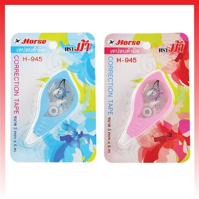 Horse เทปลบคำผิด ตราม้า รุ่น H-945 ขนาด 5 มม.X6 ม. มี 2 สี