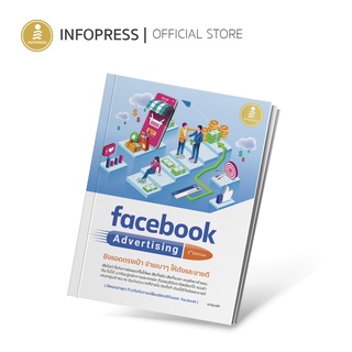 Infopress (อินโฟเพรส) หนังสือ facebook Advertising 2nd edition ยิงแอดตรงเป้า จ่ายเบาๆ ให้ดังและขายดี - 71663